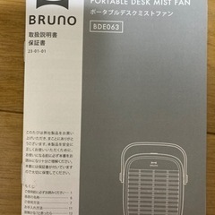 ⭕️【新品未使用】BRUNO ポータブルデスクミストファンの画像