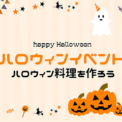 10/27【ハロウィンパーティ！グルメ＆ボドゲ】ハロウィングルメ...