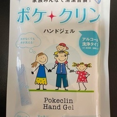 ポケクリーン　ハンドジェル