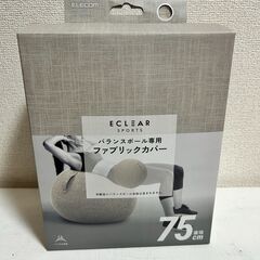 【自力引取可能な方】バランスボール専用ファブリックカバー　７５センチ