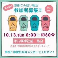 京都ごみ拾い朝活【10/13（日）8:00→9:00@八坂神社】...