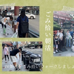 京都ごみ拾い朝活【10/13（日）8:00→9:00@八坂神社】参加者募集！ - 京都市