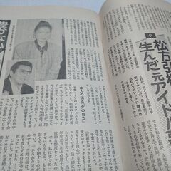 1991年　平成3年　4月27日　週刊新潮　雑誌　当時物　松方弘樹　の画像