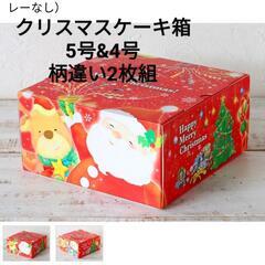 出品多数！クリスマスケーキ箱