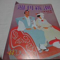 1990年　平成2年　11月15日　週刊新潮　雑誌　当時物　映画トータル・リコール　山田奈々子の画像