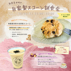 10/26(土)無農薬米粉のスコーン試食会@オーガニックカフェ神楽坂