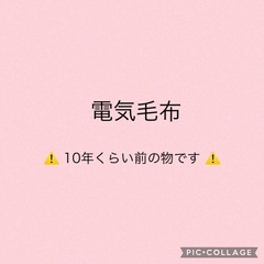 電気毛布
