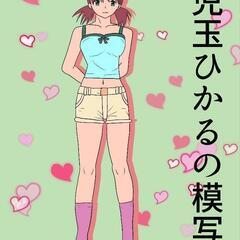 イラスト描いたりしてます!作業通話仲間募集してます!オンライン！ - 男鹿市