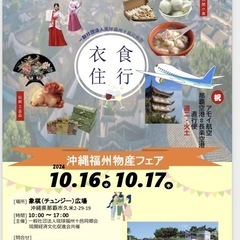 沖縄福州フェア