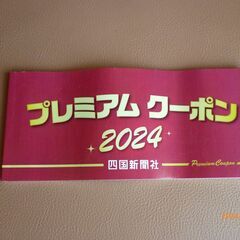 プレミアムクーポン