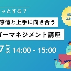 12月7日(土)アンガーマネジメント講座