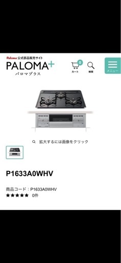 パロマ製　ビルトインガスコンロ(プロパンガス用)