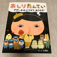 「おしりたんてい　ププッおおどろぼうあらわる！」 