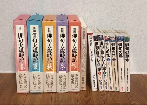 俳句大歳時記　他　俳句本　13冊
