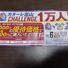 【10/6】富山カターレ割引チケットの画像