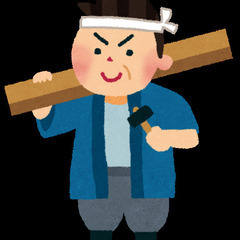 型枠大工さん、解体屋さん、お近づきになりませんか？