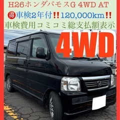 🉐雪道4WD🉐平成26年式ホンダバモスG4速AT‼️車検2年付、...