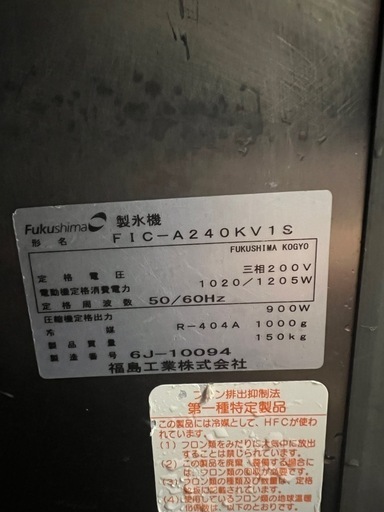 フクシマ製氷機 三相 200V 2016年