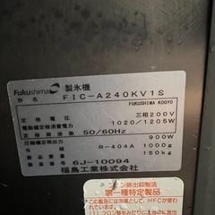 フクシマ製氷機 三相 200V 2016年