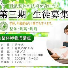 緑氣整体生徒募集！-第３期- 