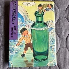 不思議なビン