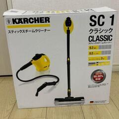 【美品】ケルヒャースチームクリーナー　SC1 クラシック