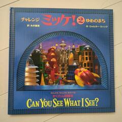 チャレンジ ミッケ! 2 ゆめのまち