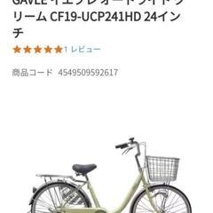 U型フレーム自転車 GAVLE オートライト クリーム CF19-UCP241HD 24インチの画像
