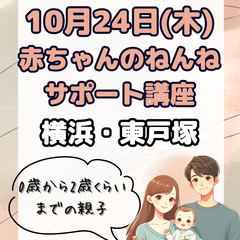 【10/24(木)横浜・東戸塚 赤ちゃんと一緒にどうぞ♪】赤ちゃ...