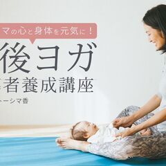 【11/6～】サントーシマ香による産後ヨガ指導者養成講座｜オンライン