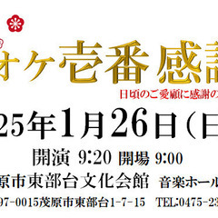 【参加者募集】カラオケ壱番「感謝祭」2025年1月26日に開催！