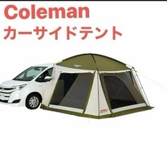 コールマン　カーサイドテント