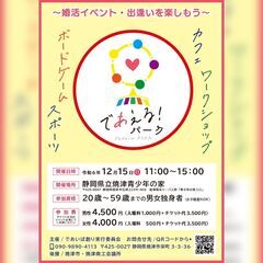12/15(日)　～婚活イベント・出逢いを楽しもう～《であえる！...