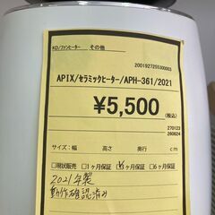 ★ジモティー割あり★AFIX/ｾﾗﾐｯｸﾋｰﾀ-//2021/クリ-ニング済み/HG-3365の画像