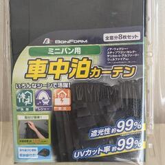 ミニバン用車中泊カーテン