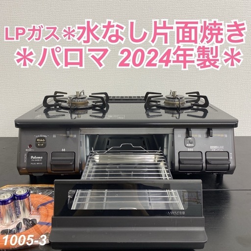 【ご来店限定】＊ パロマ LPガスコンロ 2024年製＊1005-3