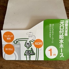 自動
洗濯機、給水用窓口付きホース 