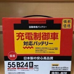 【商談中】新同　バッテリー55B24R
