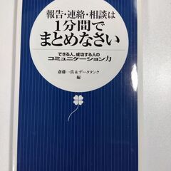 報告・連絡・相談は１分間でまとめなさい　できる人、成功する人のコ...