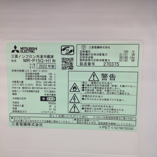 「ジモティー見た」で5％OFF！【2ドア冷凍冷蔵庫】2ドア冷凍冷蔵庫 MITSUBISHI 三菱 MR-P15G-H1  146L 2