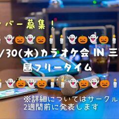 ✨10/30(水)✨三宮カラオケ会メンバー募集！