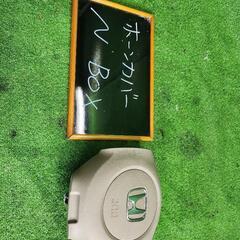 ホーンカバー