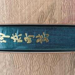御浜町誌