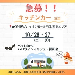 急募‼︎ 10/26(土)キッチンカー出店