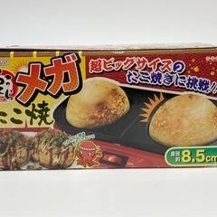 メガたこ焼き機
