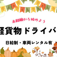 【一宮エリア/軽貨物配送ドライバー/日給17,000円】業界未経...