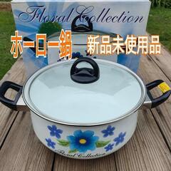 ホーロー両手鍋　ガラス蓋つき　未使用品　