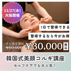 【11/27(水)限定受講料】１DAY韓国美顔フェイシャル講座3...