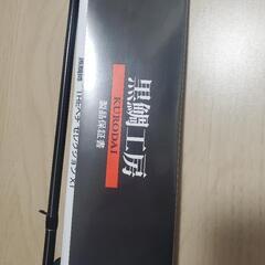 未使用品　黒鯛工房　ＴＨＥヘチセレクション　ＸＴ　Ｖ−ＳＰＥＣ　２８５　 ３点セットの画像