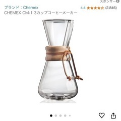 【値下しました】CHEMEX CM-1 3カップコーヒーメーカーの画像